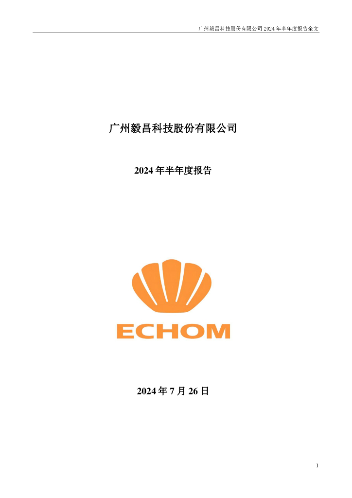 002420-毅昌科技：2024年半年度报告