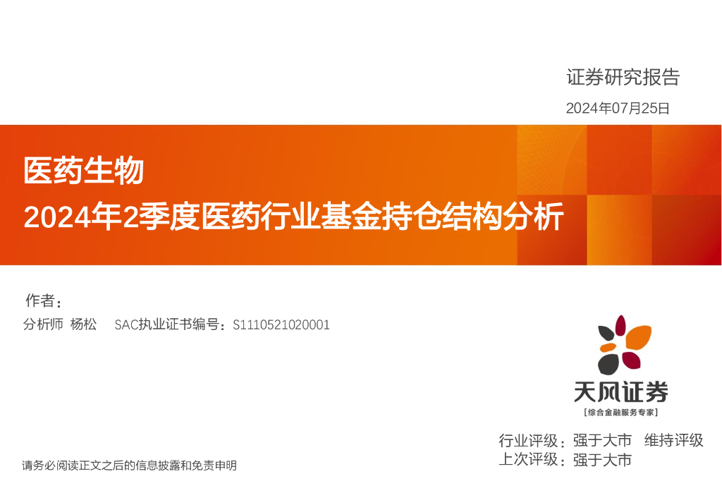 天风证券：医药生物：2024年2季度医药行业基金持仓结构分析