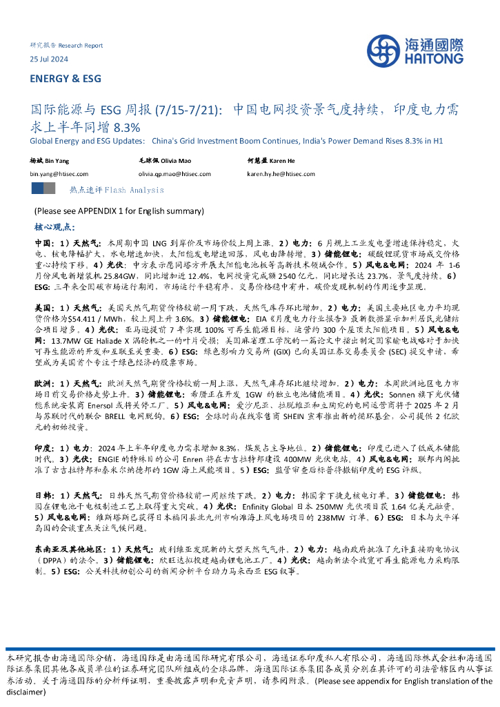 海通国际：国际能源与ESG周报：中国电网投资景气度持续，印度电力需求上半年同增8.3%