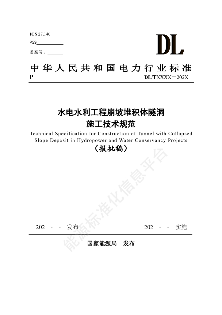 DL/T 5874-2024 崩坡堆积体隧洞施工规范