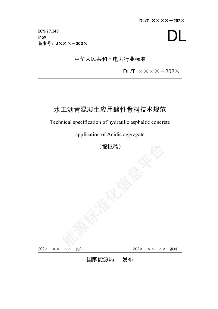 DL/T 5876-2024 水工沥青混凝土应用酸性骨料技术规范