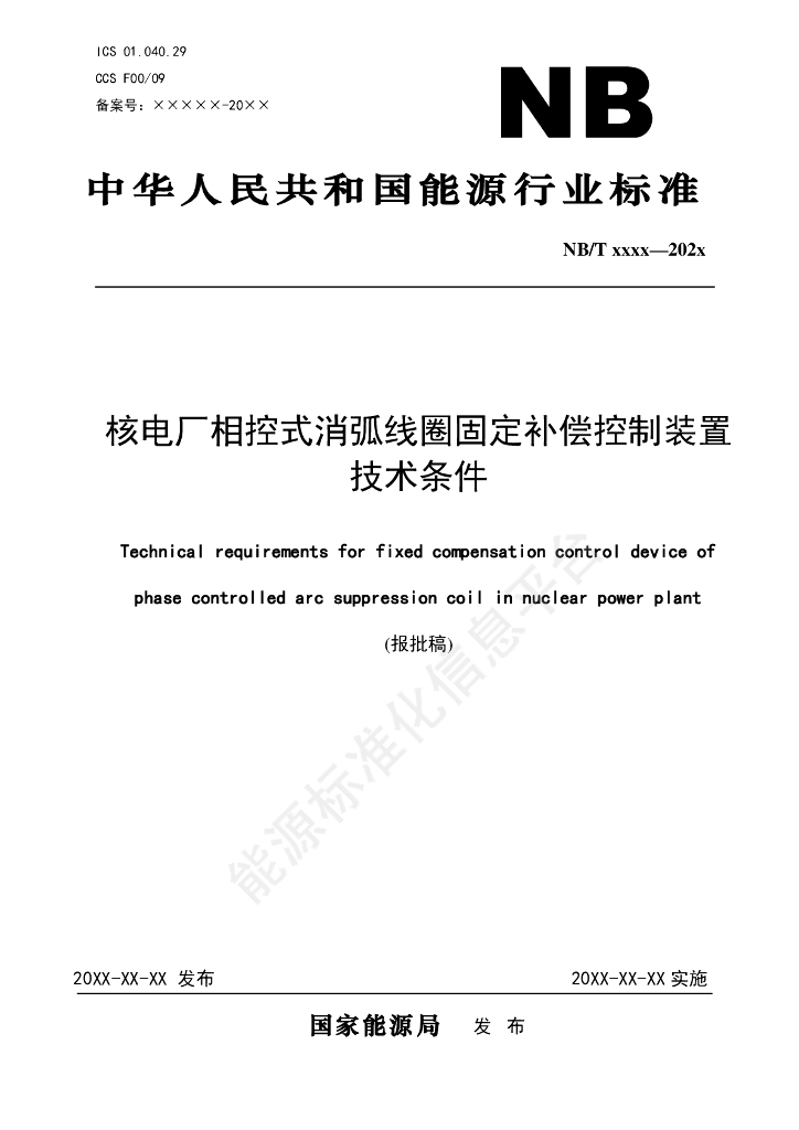 NB/T 11583-2024 核电厂相控式消弧线圈固定补偿控制装置技术条件