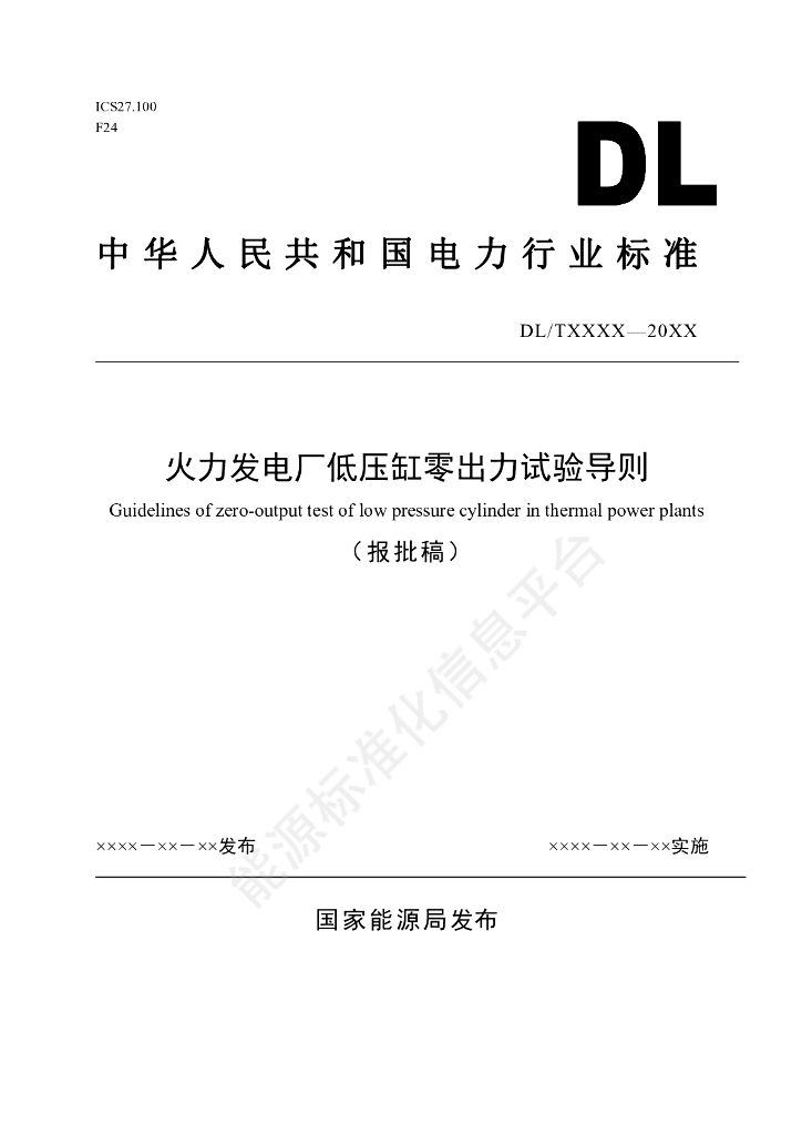 DL/T 2785-2024 火力发电厂低压缸零出力试验导则