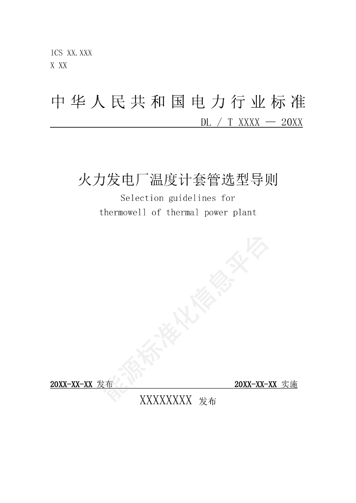 DL/T 2745-2024 火力发电厂温度计套管选型导则