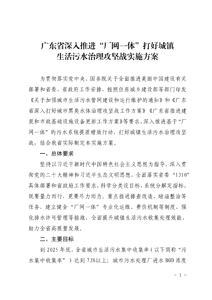 广东省深入推进“厂网一体”打好城镇生活污水治理攻坚战实施方案