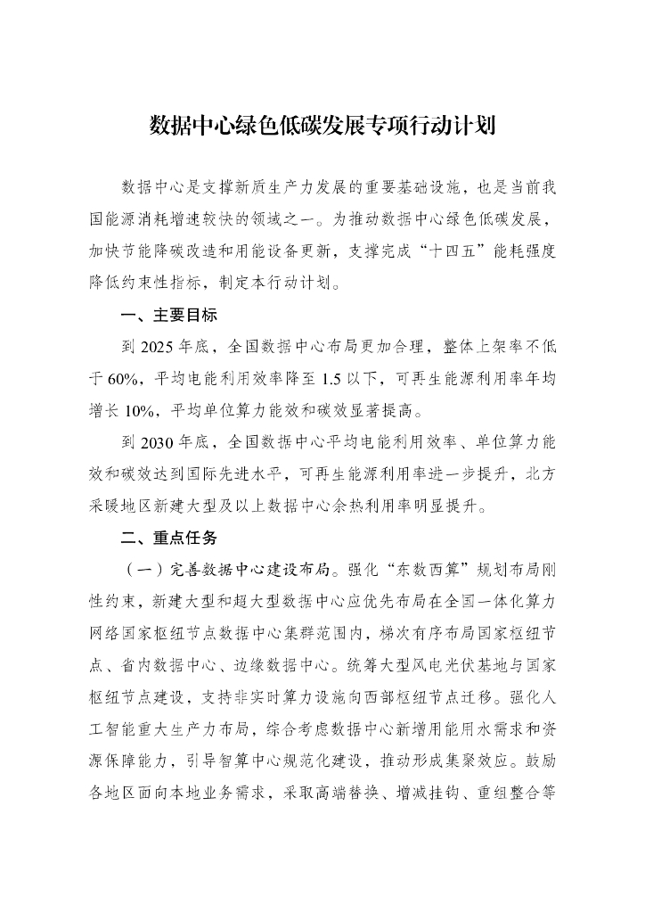 数据中心绿色低碳发展专项行动计划