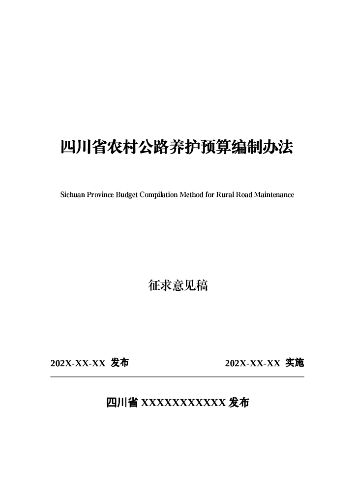 四川省农村公路养护预算编制办法（征求意见稿）