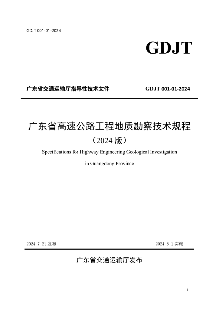 GDJT 001-01-2024 广东省高速公路工程地质勘察技术规程（2024版）