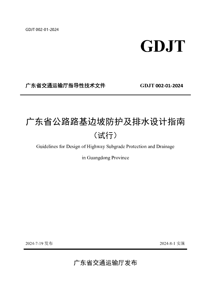 GDJT 002-01-2024 广东省公路路基边坡防护及排水设计指南（试行）