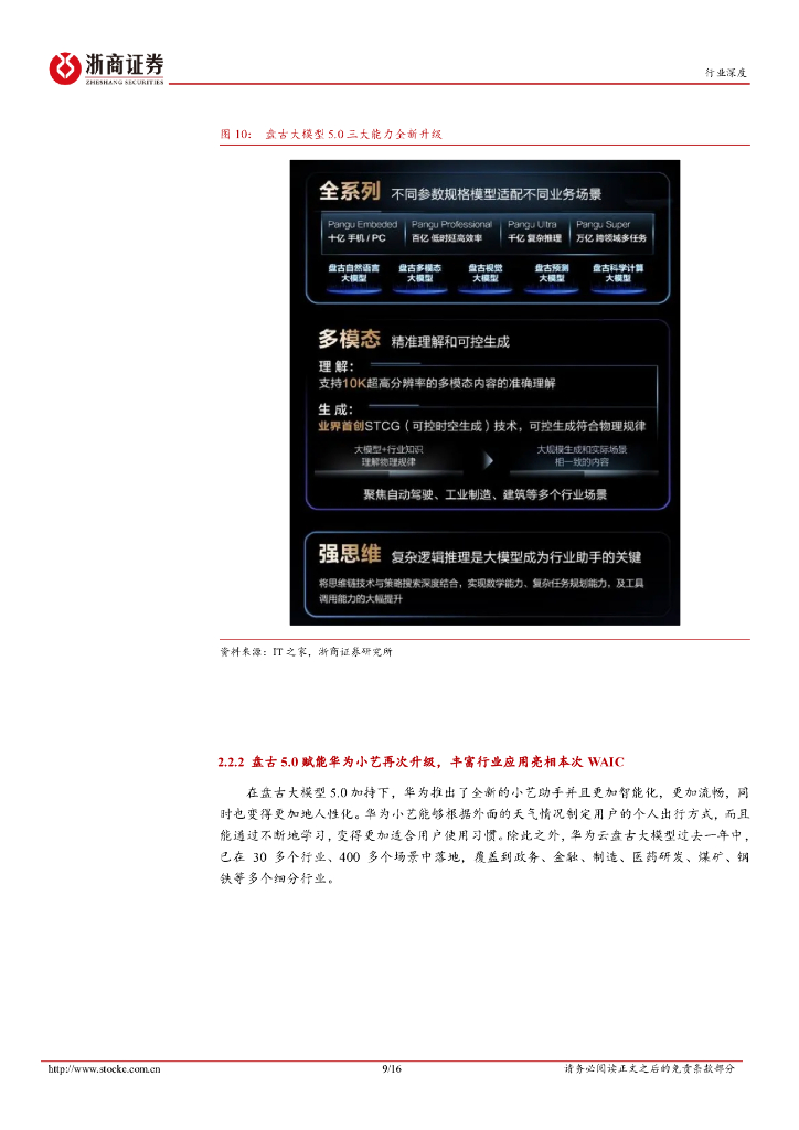 浙商证券：人工智能行业深度报告：WAIC+2024，国产AI+应用“百花齐放”_第9页