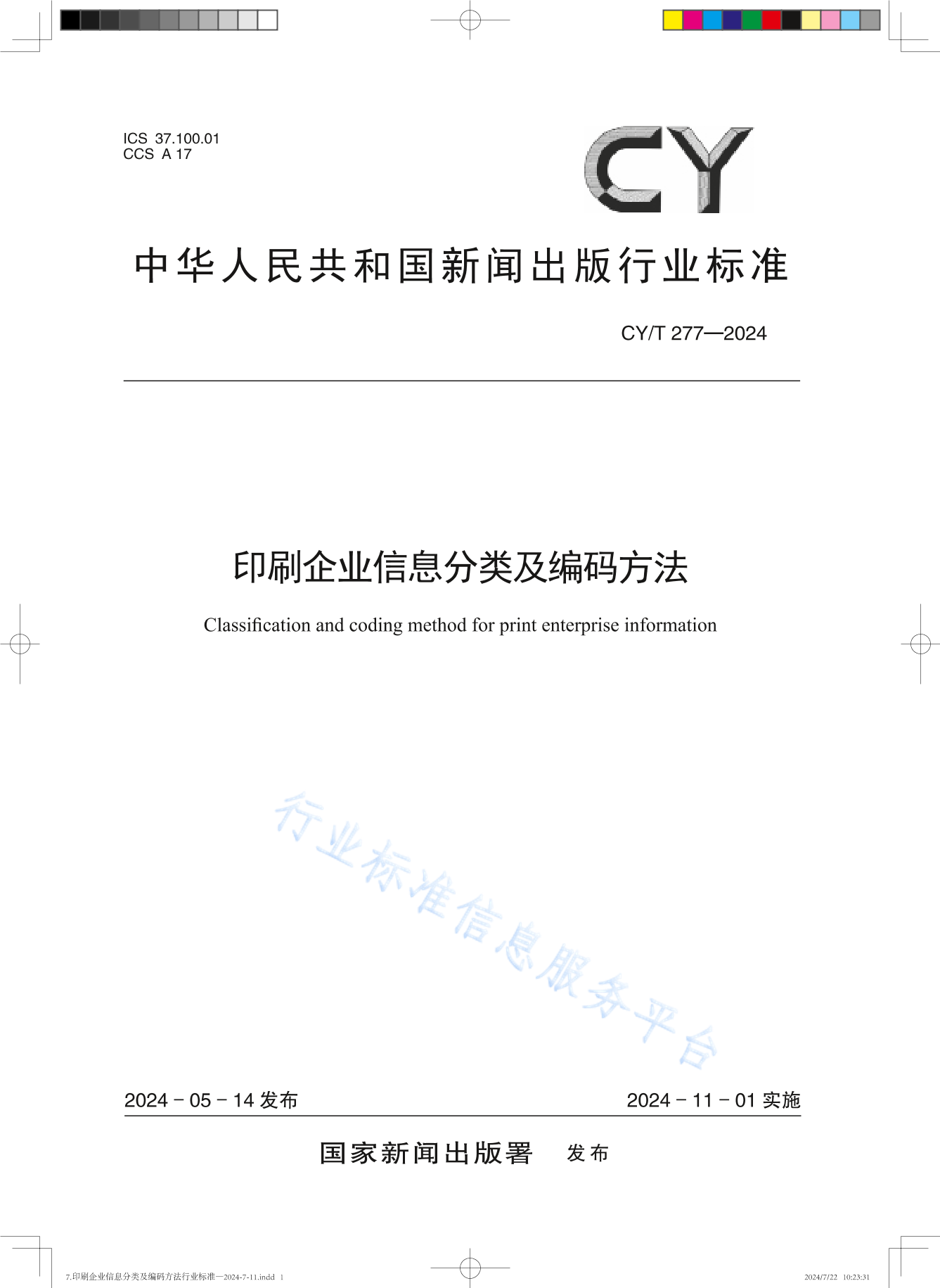 CY/T 277-2024 印刷企业信息分类及编码方法