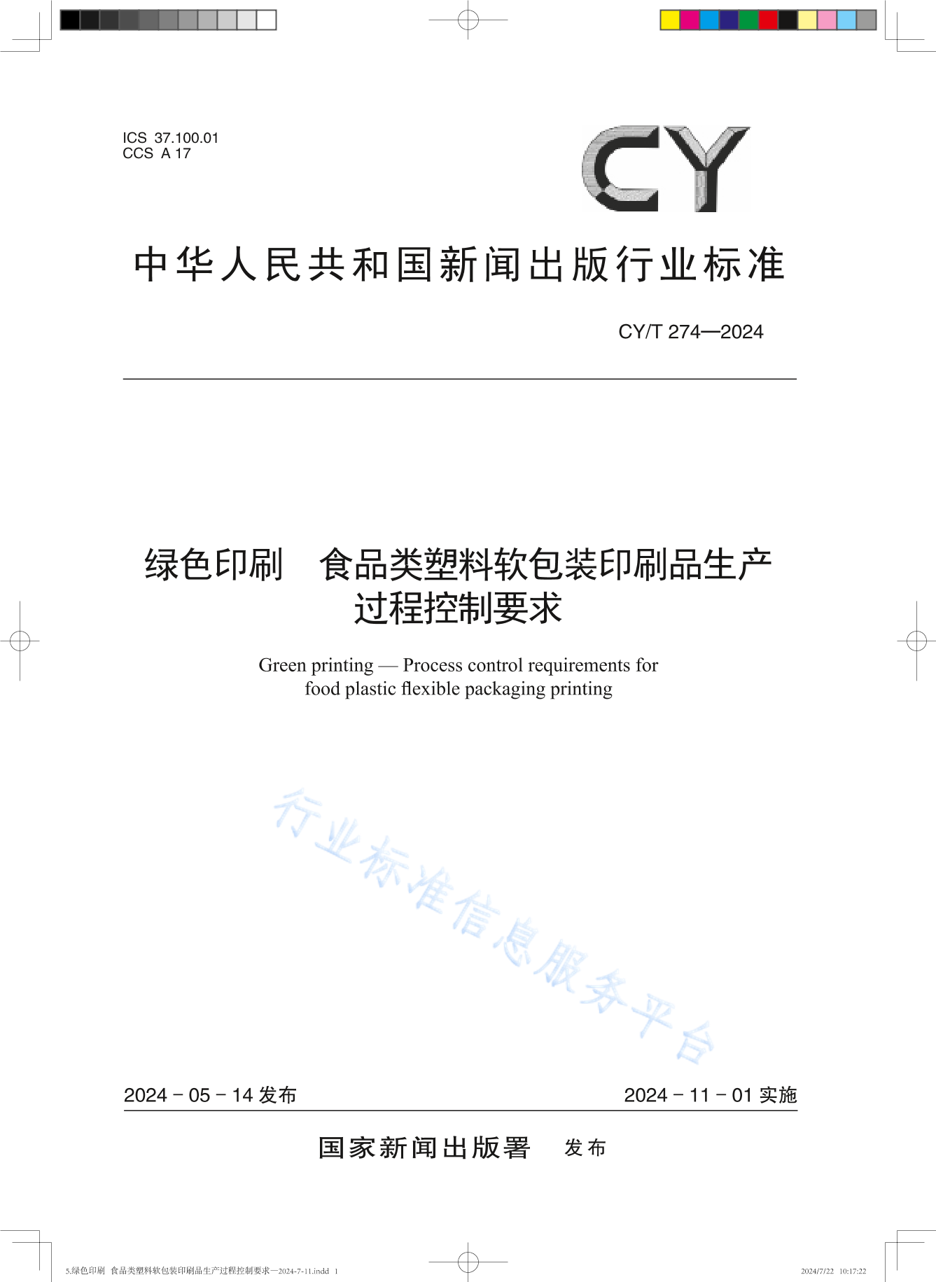 CY/T 274-2024 绿色印刷 食品类塑料软包装印刷品生产过程控制要求