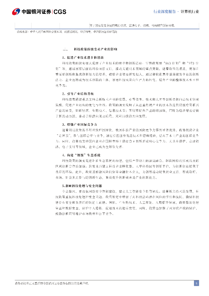 中国银河：二十届三中全会《决定》计算机行业解读：科技体制改革全面发力，释放新质生产力_第8页