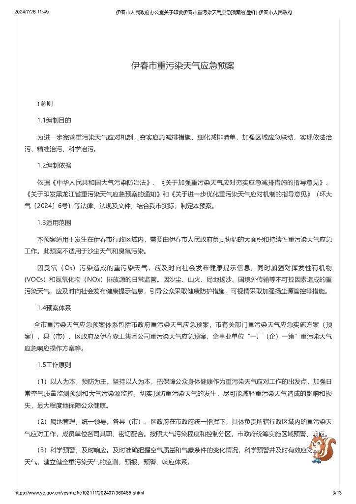 2024伊春市重污染天气应急预案