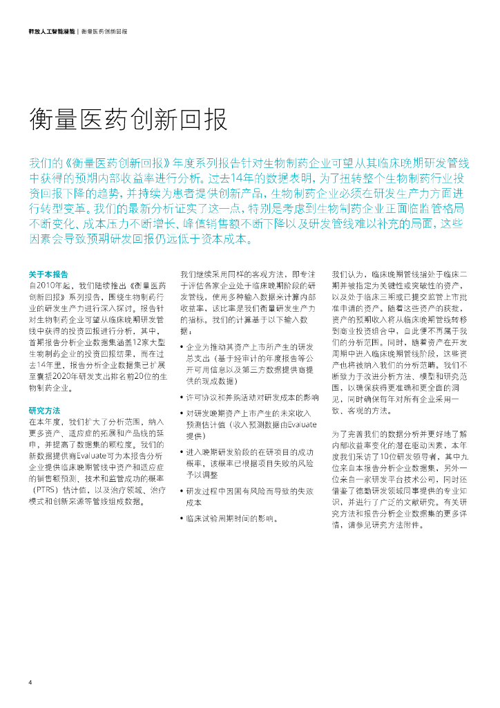 德勤：2024释放人工智能潜能报告-衡量医药创新回报（第14期）_第6页