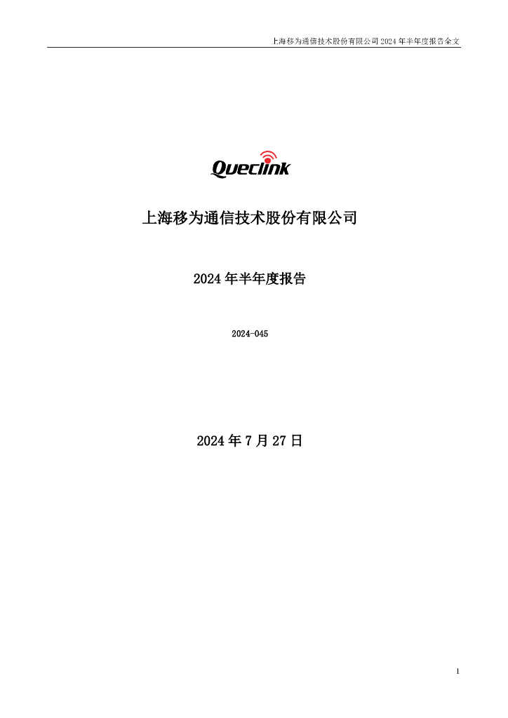 300590-移为通信：2024年半年度报告