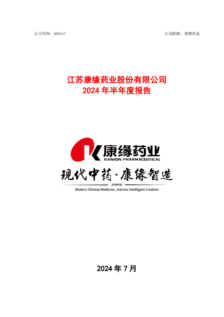 600557-康缘药业：江苏康缘药业股份有限公司2024年半年度报告