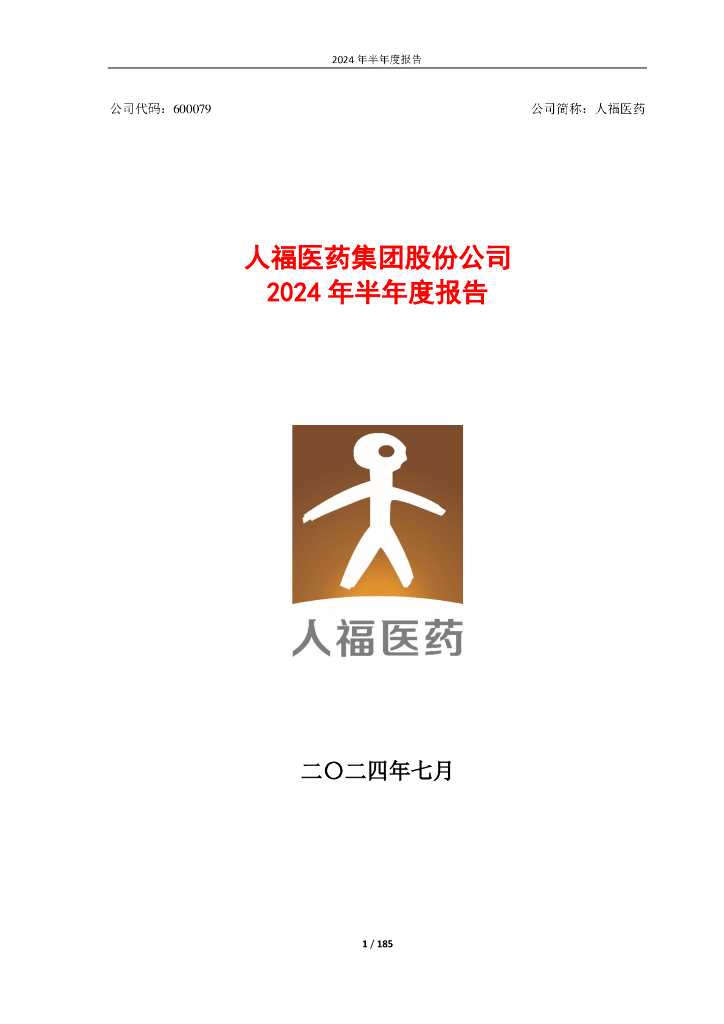 600079-人福医药：人福医药2024年半年度报告