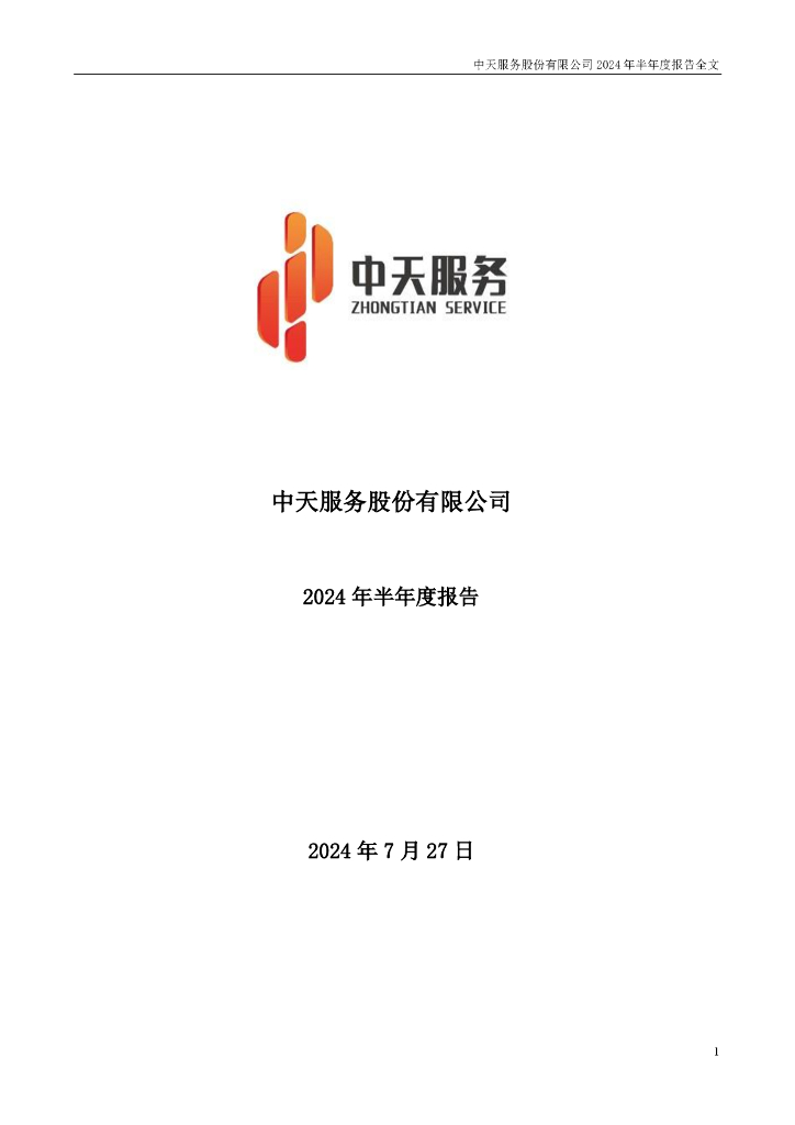 002188-中天服务：2024年半年度报告