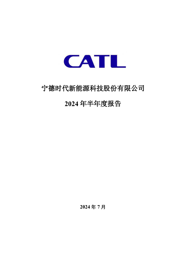 300750-宁德时代：2024年半年度报告