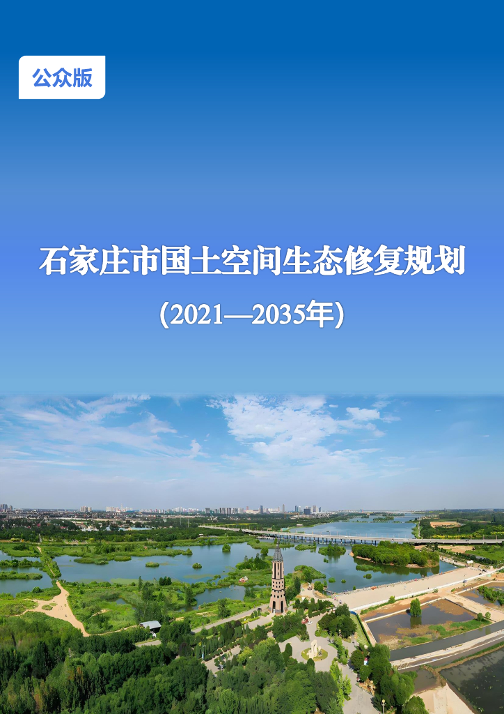 石家庄市国土空间生态修复规划（2021-2035年）公众版
