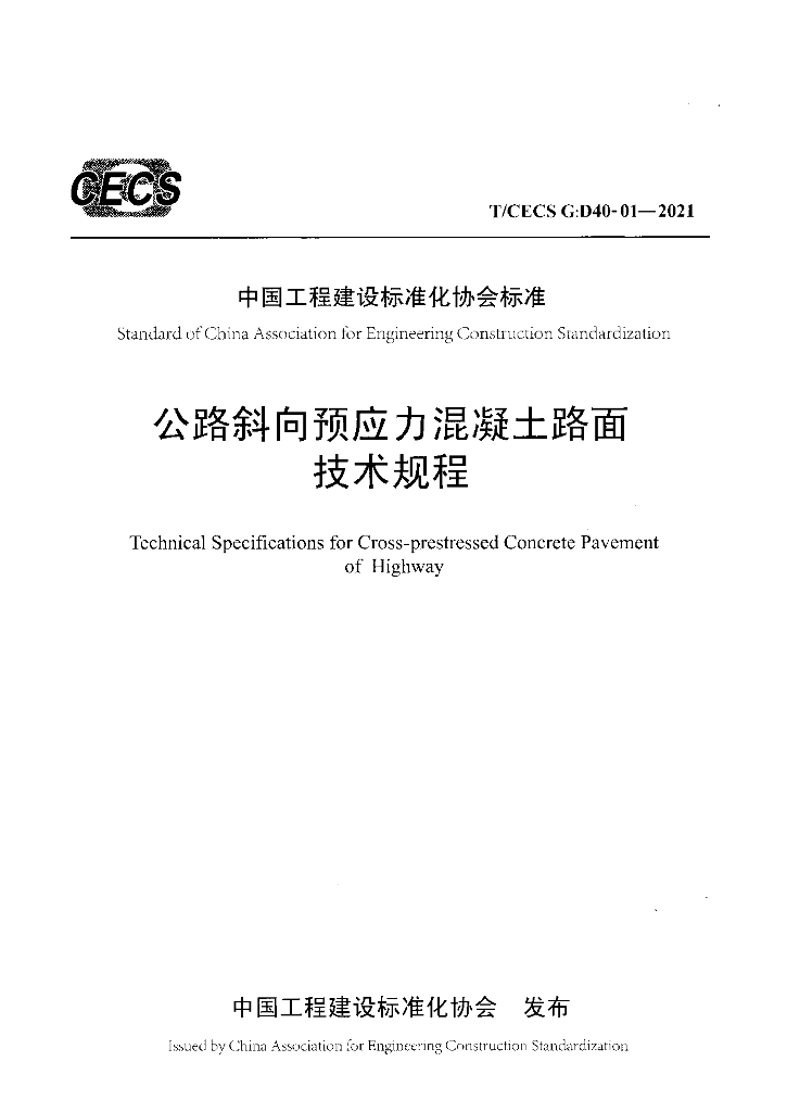T/CECS G:D40-01-2021 公路斜向预应力混凝土路面技术规程