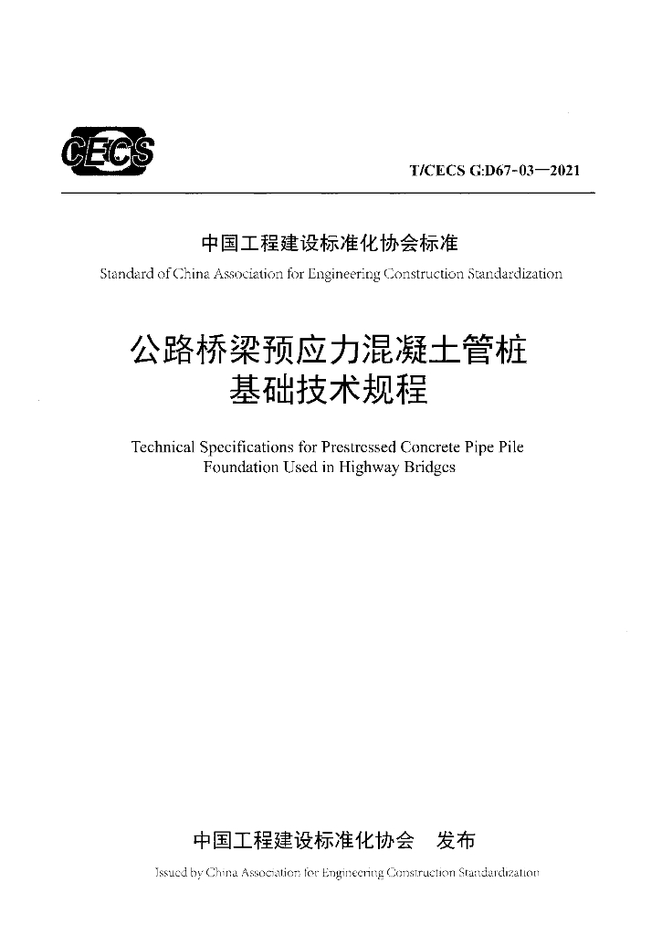 T/CECS G:D67-03-2021 公路桥梁预应力混凝土管桩基础技术规程