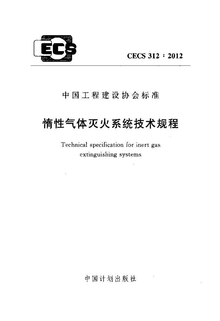CECS 312-2012 惰性气体灭火系统技术规程