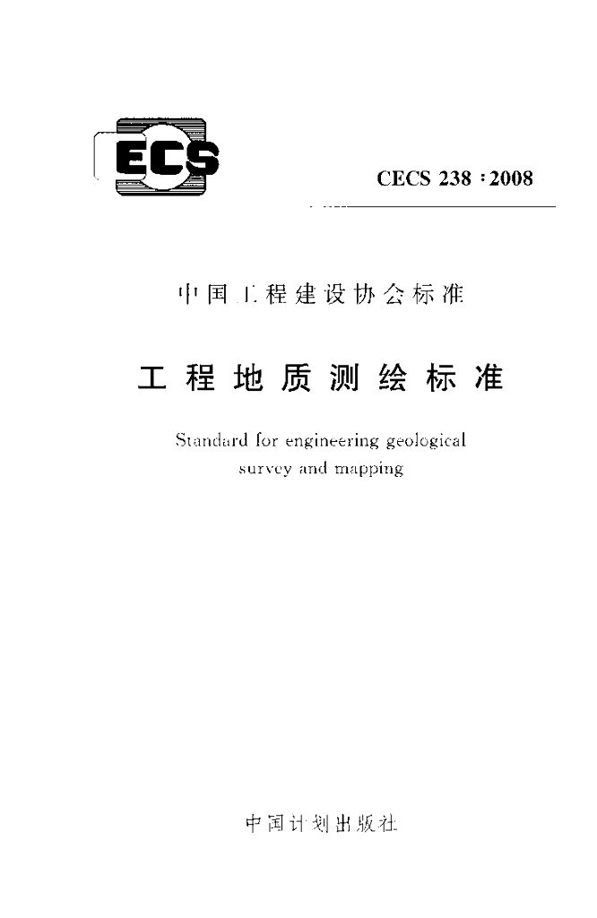 CECS 238-2008 工程地质测绘标准