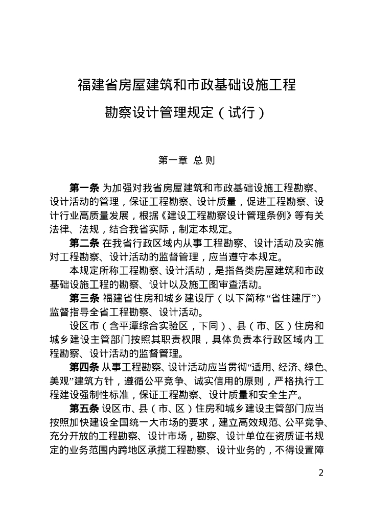 福建省房屋建筑和市政基础设施工程勘察设计管理规定（试行）
