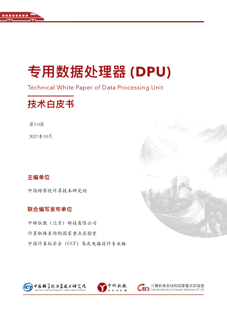 中国科学院：2021年专用数据处理器（DPU)技术白皮书