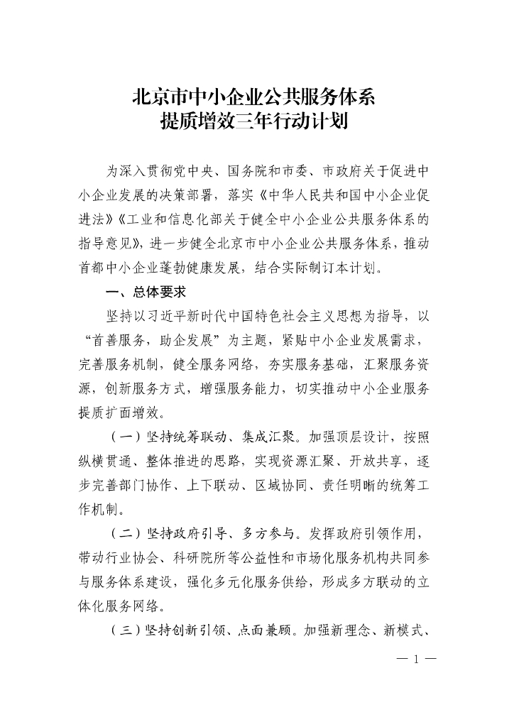 北京市中小企业公共服务体系提质增效三年行动计划