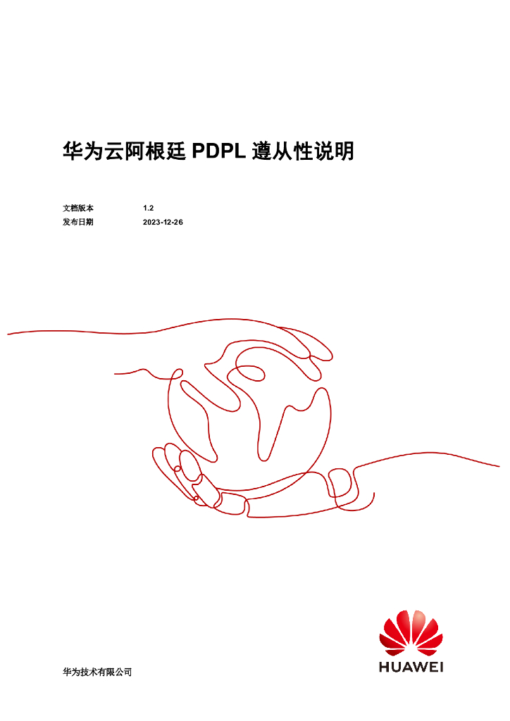 华为云：2023阿根廷PDPL遵从性指南白皮书