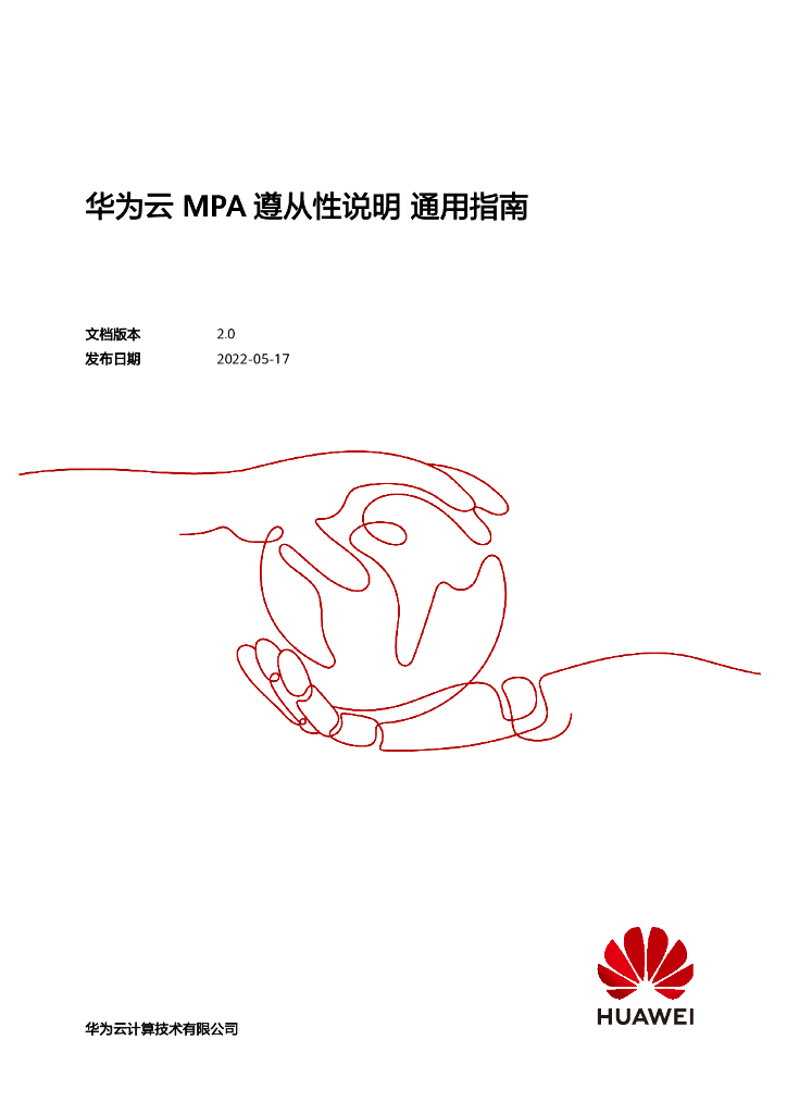 华为云：2022年MPA遵从性说明通用指南白皮书