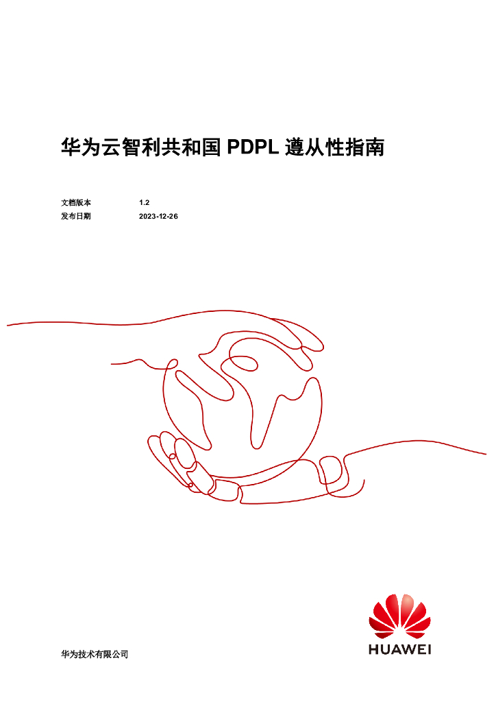 华为云：2023智利共和国PDPL遵从性指南白皮书