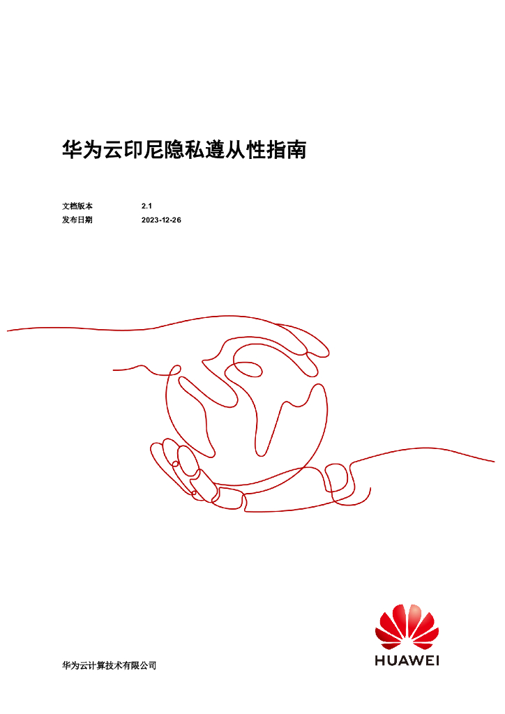 华为云：2023印尼隐私遵从性指南白皮书