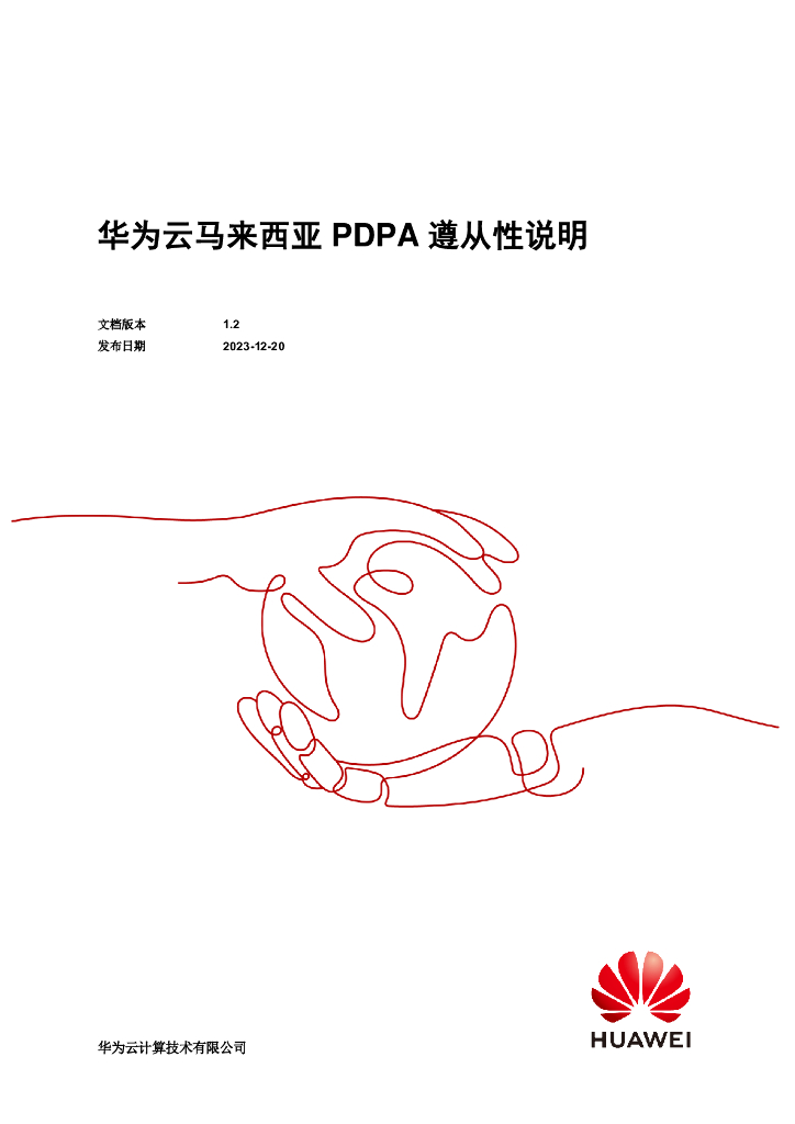 华为云：2023马来西亚PDPA遵从性指南白皮书