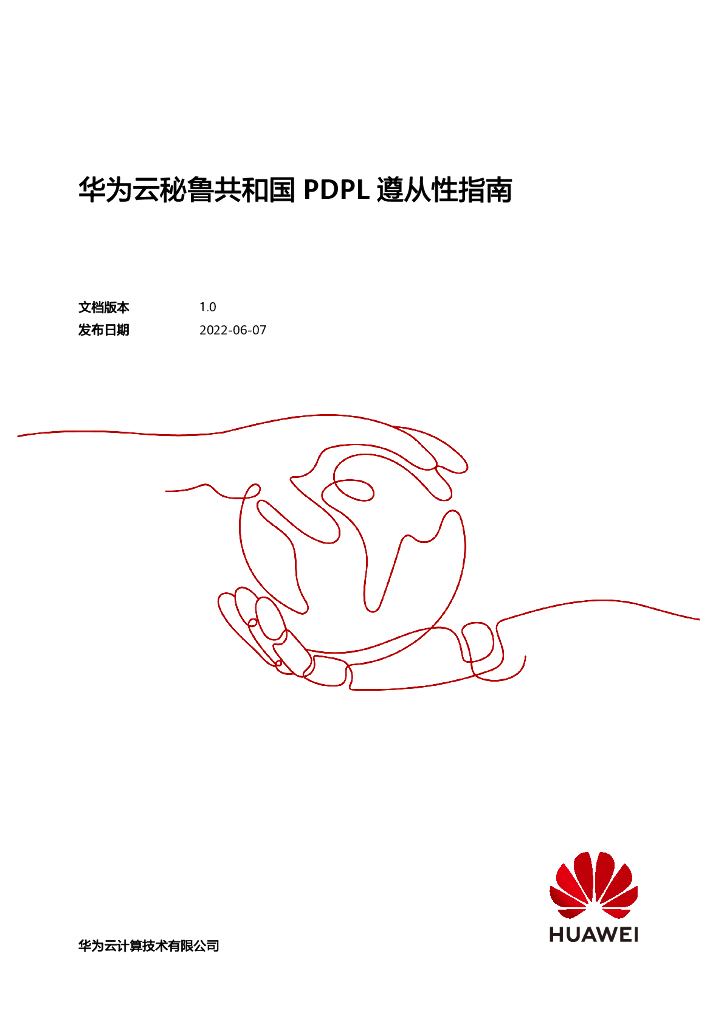 华为云：2022秘鲁共和国PDPL遵从性指南白皮书
