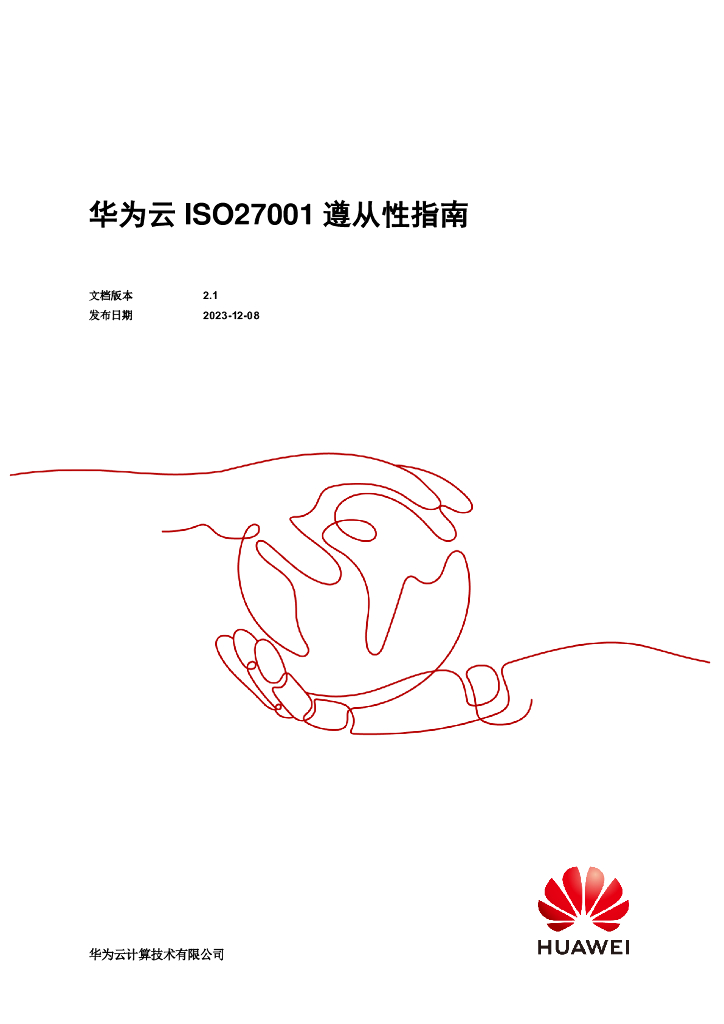 华为云：2023年ISO27001遵从性指南白皮书
