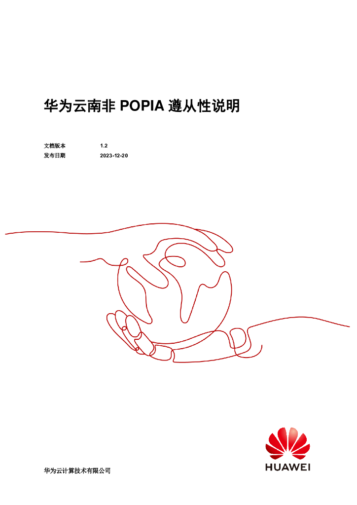 华为云：2023南非POPIA遵从性指南白皮书
