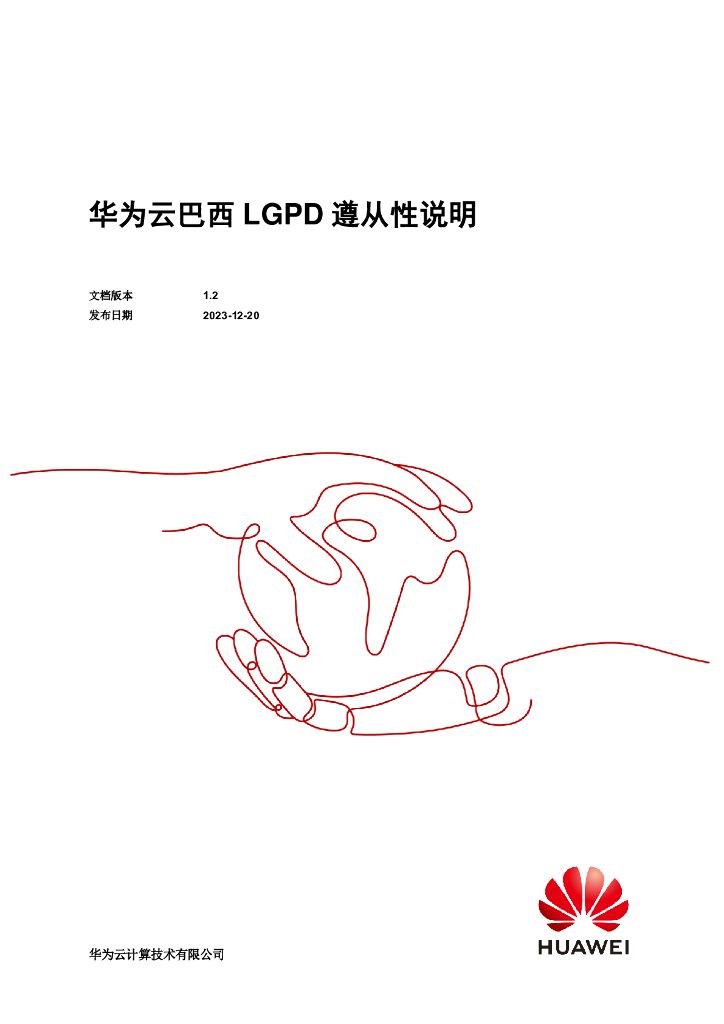 华为云：2023巴西LGPD遵从性指南白皮书