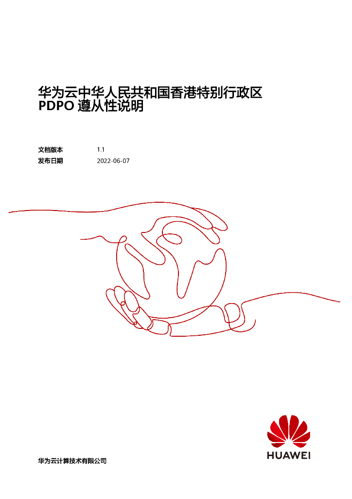 华为云：2022中华人民共和国香港特别行政区PDPO遵从性指南白皮书