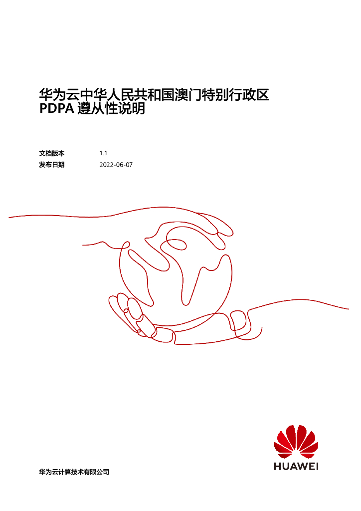 华为云：2022中华人民共和国澳门特别行政区PDPA遵从性指南白皮书