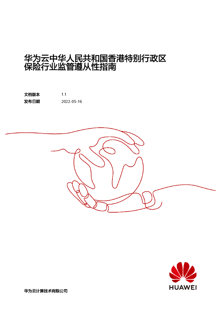 华为云：2022中华人民共和国香港特别行政区保险行业监管遵从性指南白皮书