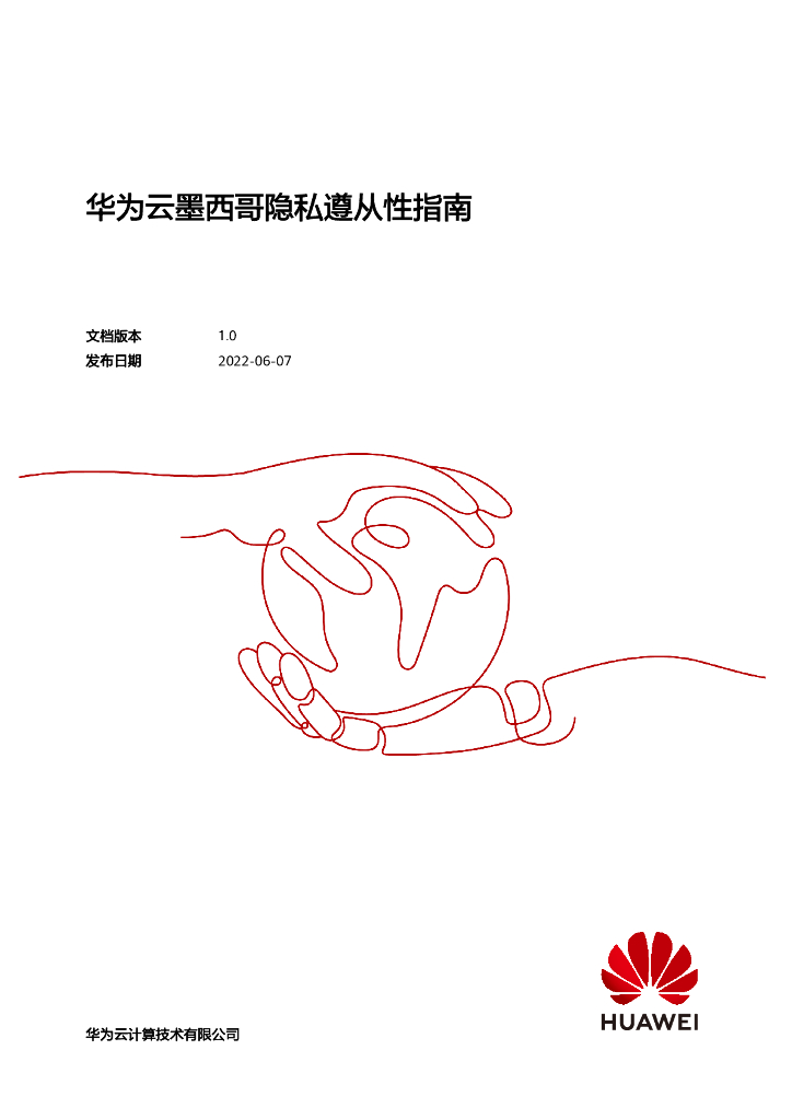 华为云：2022墨西哥隐私遵从性指南白皮书