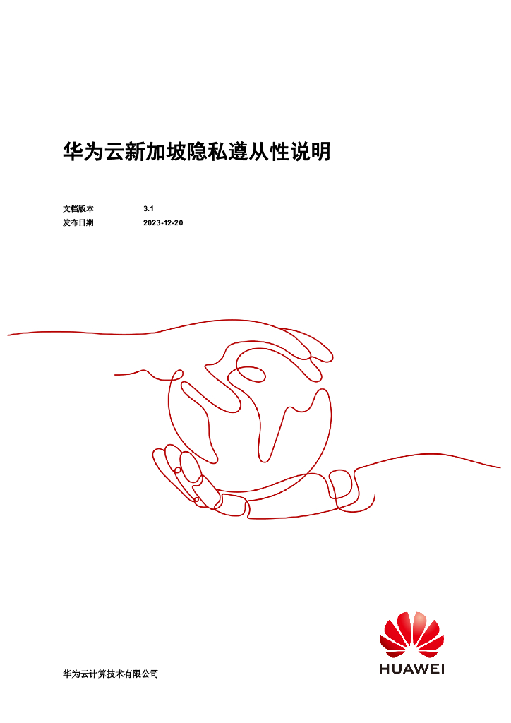 华为云：2023新加坡隐私遵从性指南白皮书