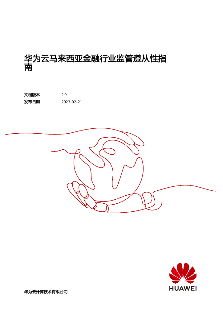 华为云：2023马来西亚金融行业监管遵从性指南白皮书