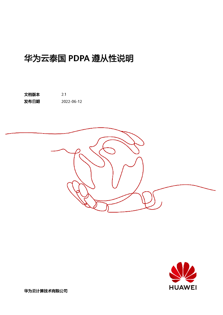 华为云：2022泰国PDPA遵从性指南白皮书