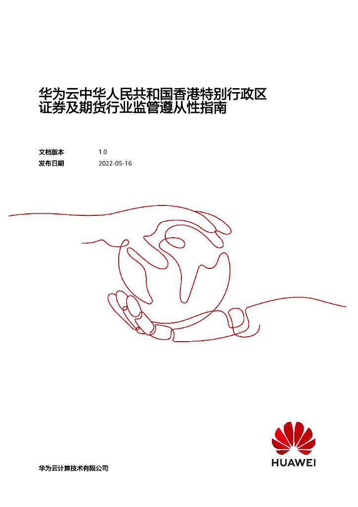 华为云：2022中华人民共和国香港特别行政区证券及期货行业监管遵从性指南白皮书