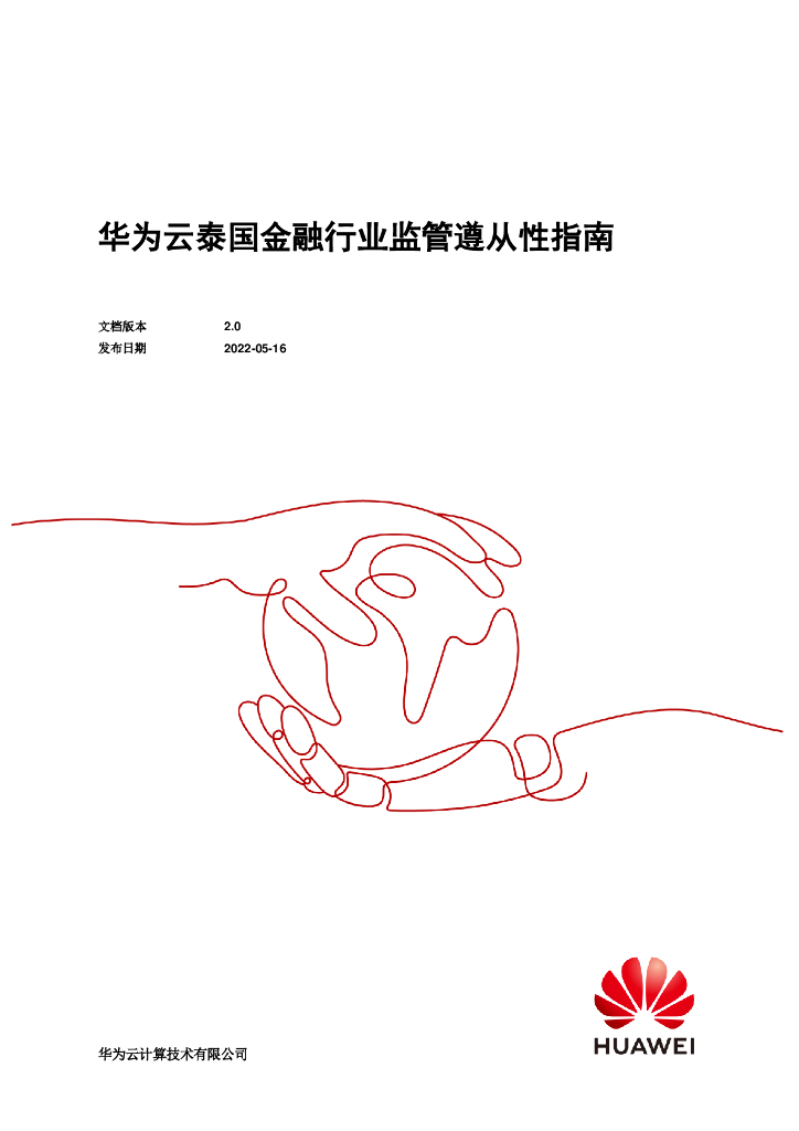 华为云：2022泰国金融行业监管遵从性指南白皮书